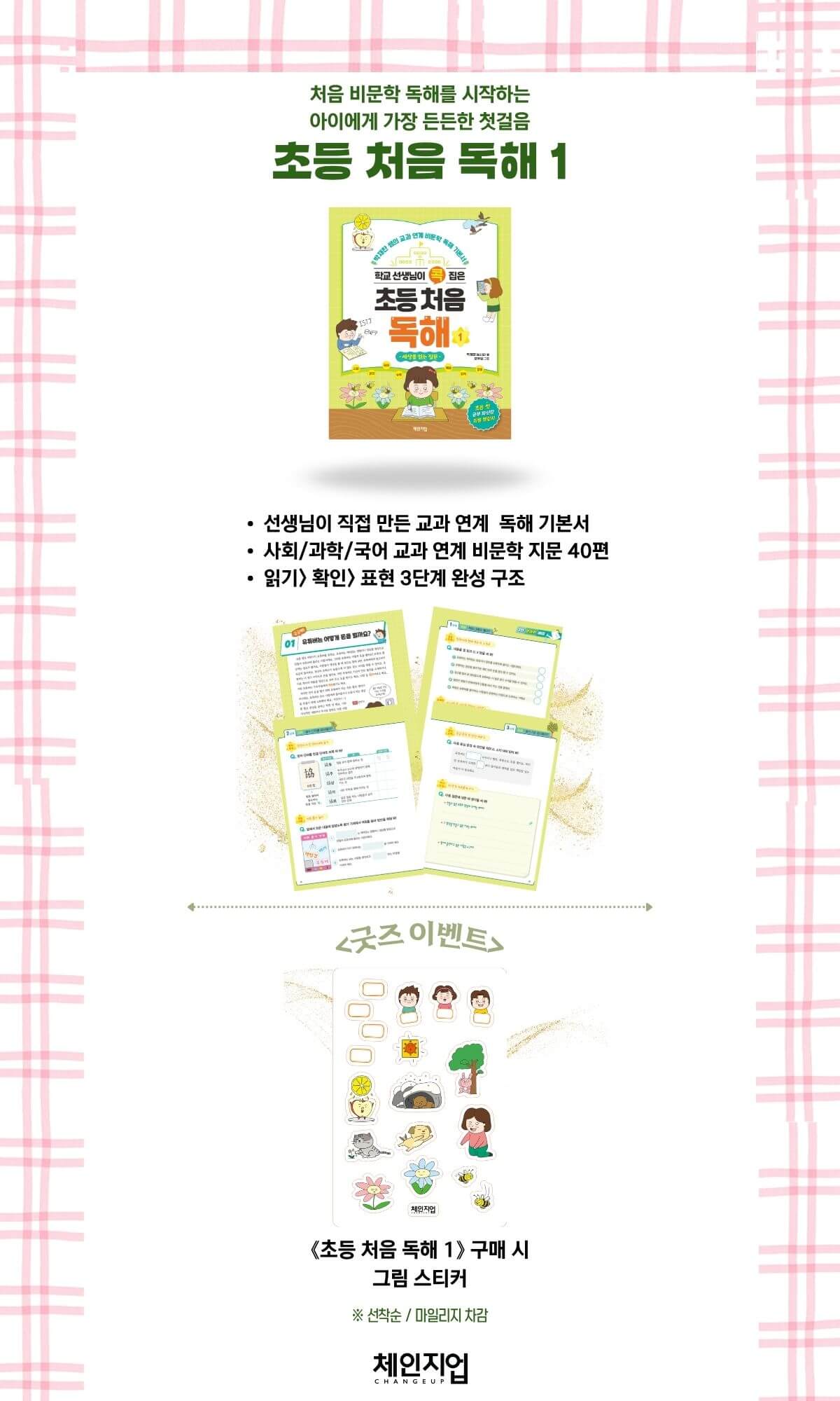 『학교 선생님이 콕 집은 초등 처음 독해』 출간 기념 이벤트